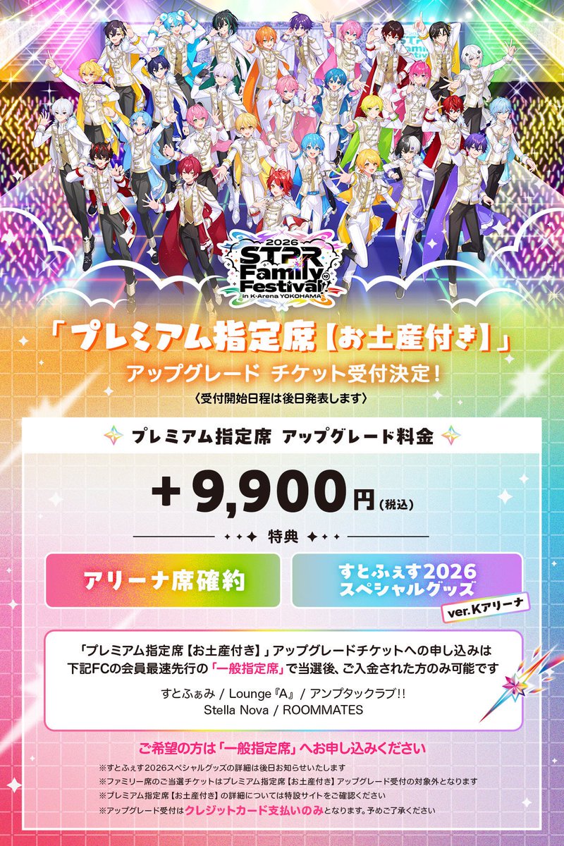 STPR Family Festival!! 2026 in Kアリーナ横浜 開催決定🎊 《 #すとふ