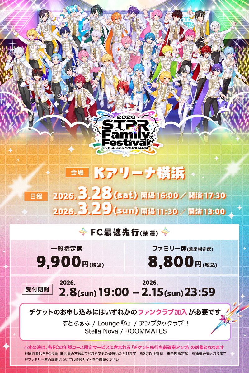 STPR Family Festival!! 2026 in Kアリーナ横浜 開催決定🎊 《 #すとふ