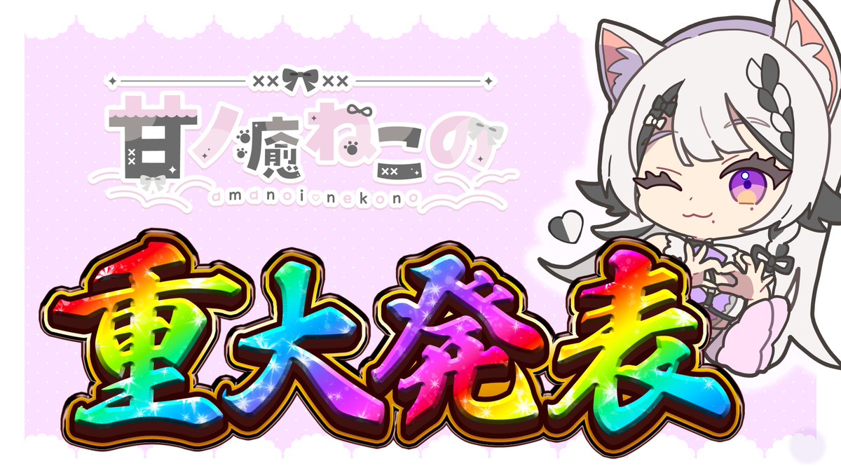 甘ノ癒ねこの🐈‍⬛🪽🎀シーガルV tweet media