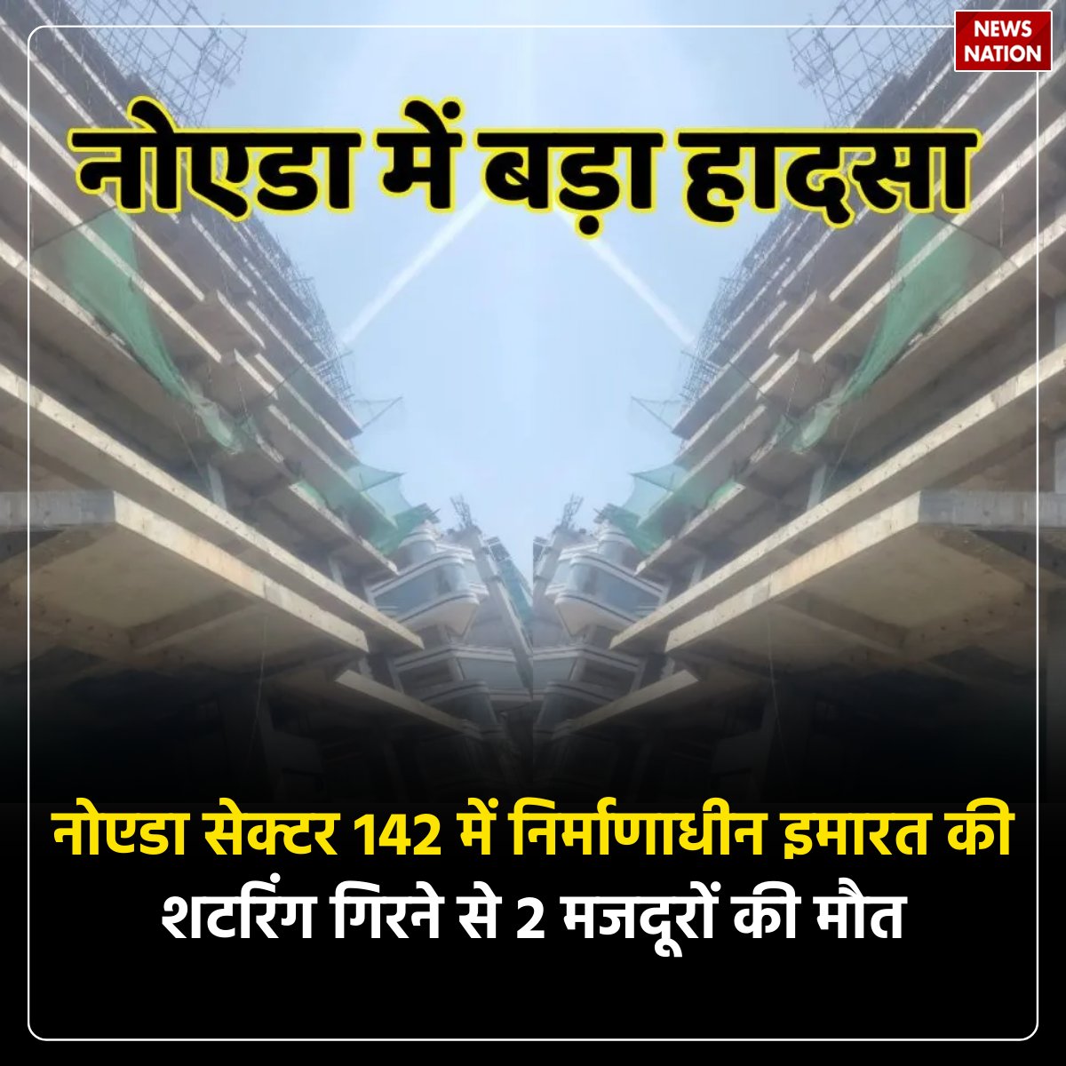 NewsNationTV's tweet photo. नोएडा सेक्टर 142 में निर्माणाधीन इमारत की शटरिंग गिरने से 2 मजदूरों की मौत
पूरी खबर पढ़ें: https://t.co/2XwUorpOB2
#Noida #Sector142 #ConstructionAccident #BreakingNews #BuildingCollapse https://t.co/TfoOrgIFYV