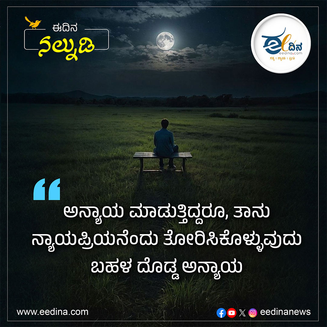 eedinanews's tweet photo. ಅನ್ಯಾಯ ಮಾಡುತ್ತಿದ್ದರೂ, ತಾನು ನ್ಯಾಯಪ್ರಿಯನೆಂದು ತೋರಿಸಿಕೊಳ್ಳುವುದು ಬಹಳ ದೊಡ್ಡ ಅನ್ಯಾಯ

#JusticeAndTruth #AgainstHypocrisy #MoralValues #EthicalThought #TruthMatters #StandForJustice #RightAndWrong #PhilosophicalQuote #ConscienceVoice #SocialReflection https://t.co/4yl4xzsaJh