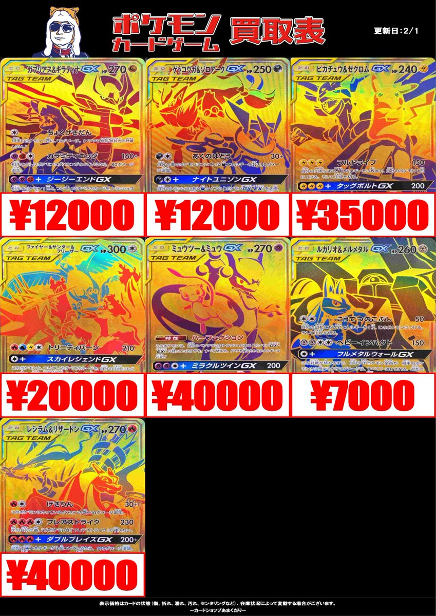 🔴ポケモンカード買取情報🔴 ✨TAG TEAM買取表です✨ ツリーにも続き