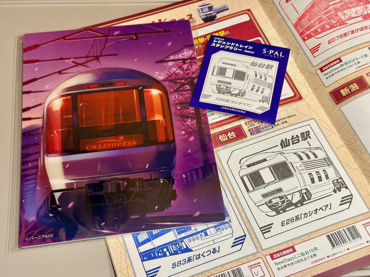 レジェンドトレインスタンプラリー 2nd STAGE ワイドコース 仙台駅の