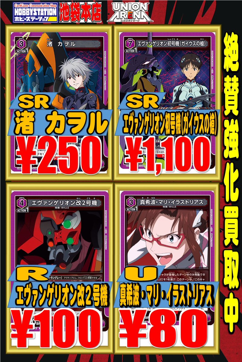 ユニオンアリーナ エヴァンゲリヲン新劇場版 強化買取情報‼️‼️ 真希