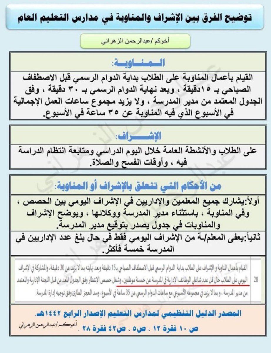Latifh_dleehan's tweet photo. الفرق بين الإشراف والمناوبة https://t.co/3aePRtS9or