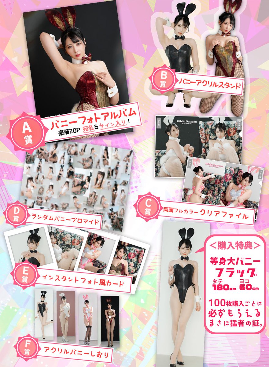 🐰SIGNALWORKSさんから
＼夏目響バニーオンラインくじが登場！／

A賞〜F賞、全て大当たり🎯
等身大フラッグも魅力的☺️
ちなみにブロマイドは被りがないよう手作業で確認と聞きました！安心だね👍

貴重なグッズ！沢山引いてね！
結果報告どしどし下さい🫶

https://t.co/wxGj9lDjuZ
期間:〜3/7まで！ https://t.co/ZNRz5fhoBt