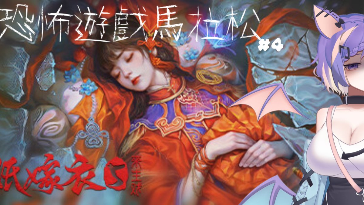 ʚ 直播 ɞ
🦇02/11 遊戲直播💜
❣️紙嫁衣5❣️
🤔已經到5了欸~~ 好好玩的游戲就是~~ 我們別再文言文了好不好QQ💬

🔗YT鏈接🔗
youtube.com/live/1F6V0_m54…

#新人vtuber #台v #擴散希望 #新人Vtuber #女V #Vtuber #精華 #HKVtuber #台灣vtuber #Era吃甜品