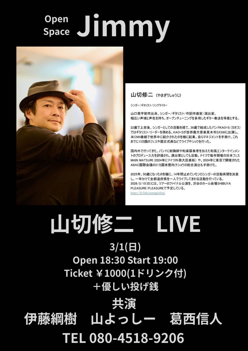 3月1日（日）のライブ内容が決まりましたのでご紹介致します👺

3月1日（日）
由利本荘市JIMMY
オープン18:30
スタート19:00

入場　1ドリンク付き1,000円（投げ銭制）

アクト

山切修二
伊藤綱樹
山よっしー
葛西信人

となります！

お誘い合わせの上ぜひお越し下さい🙇