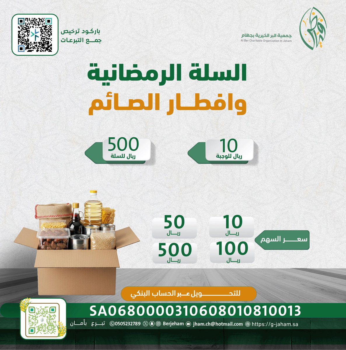 berjeham's tweet photo. لنصنع المعروف ونكفي الأسر المحتاجة حوائجها في شهر الخير #رمضان 🌙

للمساهمة:
1️⃣ عبر الرابط: 
https://t.co/qHQQ6n7Kb3

2️⃣ تحويل عبر الحساب البنكي (مصرف الراجحي) - آيبان:
SA0680000310608010810013

مساهمتك تصنع أثرًا… وتُشبع جائعًا وتفرّج كربة 🤲✨

#جمعية_البر_الخيرية_بجهام https://t.co/IC6S4mrL4A