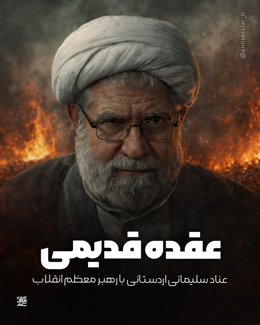 antisecular_ir's tweet photo. #رشتو | عقده قدیمی عناد برخی معممین با رهبری

1- بارها بیان شده است که مشکل برخی دگراندیشان حوزوی، وابستگان به بیت منتظری و کسانی که به‌عنوان محقق و مدرس، در مجمع خودخوانده‌ای به نام مجمع محققین جمع شده‌اند، عناد با شخص مقام معظم رهبری است.
#ایران_مقتدر https://t.co/iTIqnU5OuA