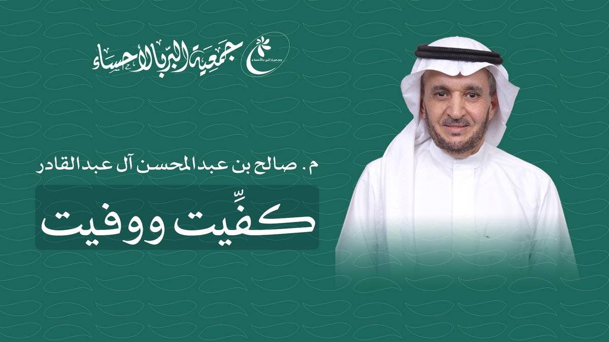 شكرًا ... المهندس صالح بن عبدالمحسن آل عبدالقادر 
أمين عام #جمعية_البر_بالاحساء السابق.

#كفيت_ووفيت
#الاحساء