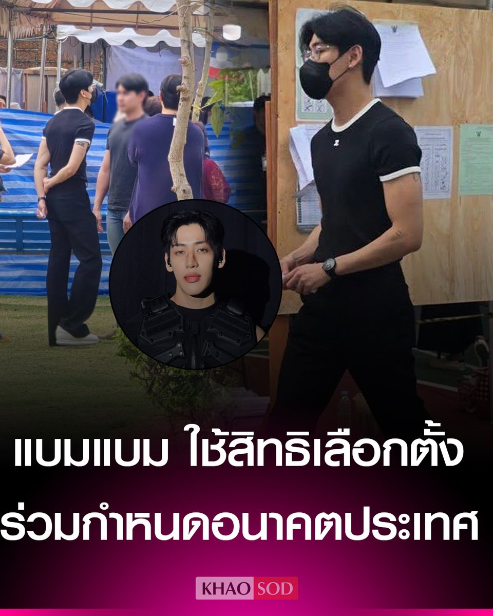 แบมแบม GOT7 พร้อมครอบครัว ออกมาใช้สิทธิเลือกตั้ง–ประชามติ โชว์บทบทพลเมืองไทย ณ เขตสายไหม ร่วมกำหนดอนาคตประเทศไทย