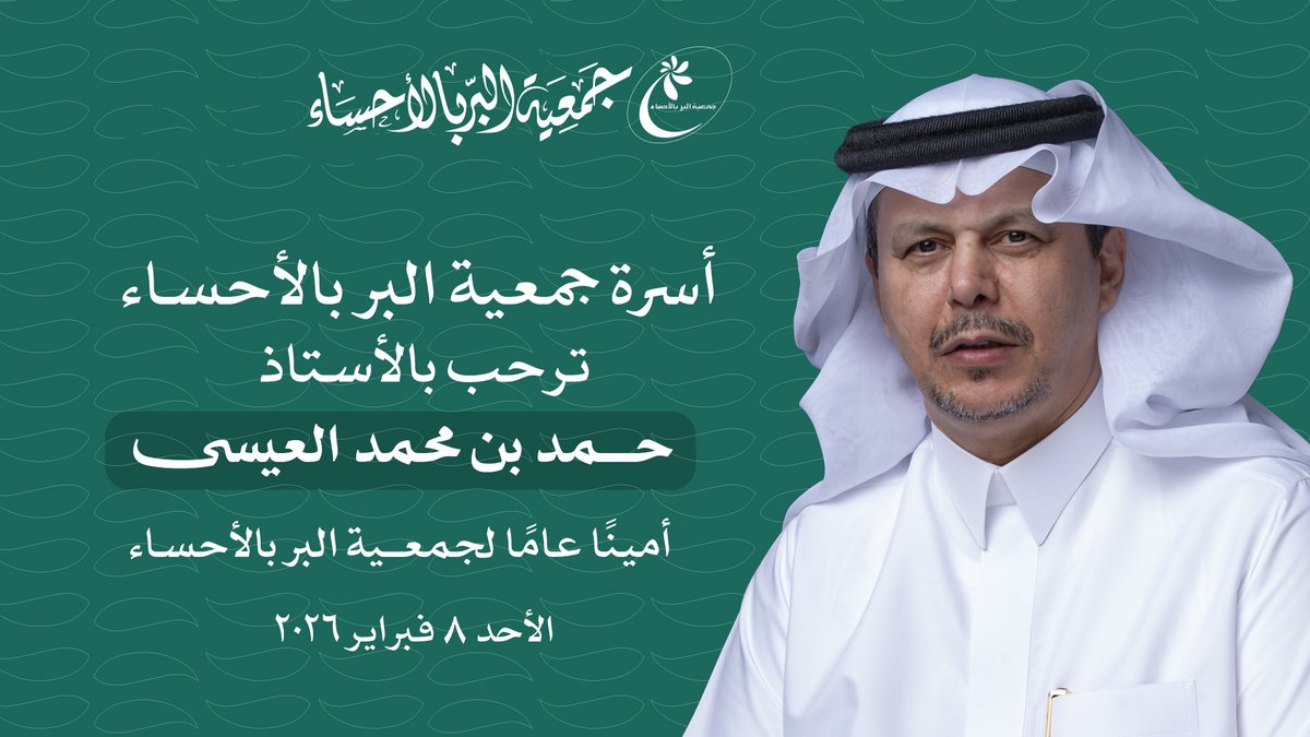 تعيين سعادة الأستاذ حمد بن محمد العيسى 
أمينًا عامًا لـ #جمعية_البر_بالاحساء 

#عطاء_يستمر
#الاحساء