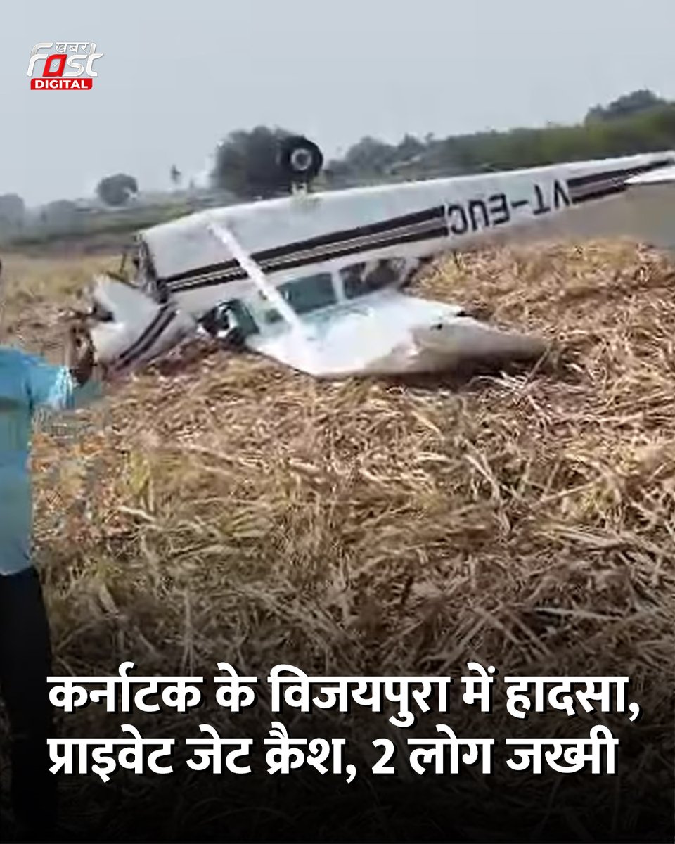 Khabarfast's tweet image. कर्नाटक के विजयपुरा में बड़ा हादसा हुआ है, यहां मैंगलोर गांव के पास एक प्राइवेट जेट क्रैश हो गया। इस दौरान जेट में यात्रा कर रहे दो लोग जख्मी हो गए।
#karnataka #privatejet #karnatakajetcrash #Khabarfast #khabarfastdigital