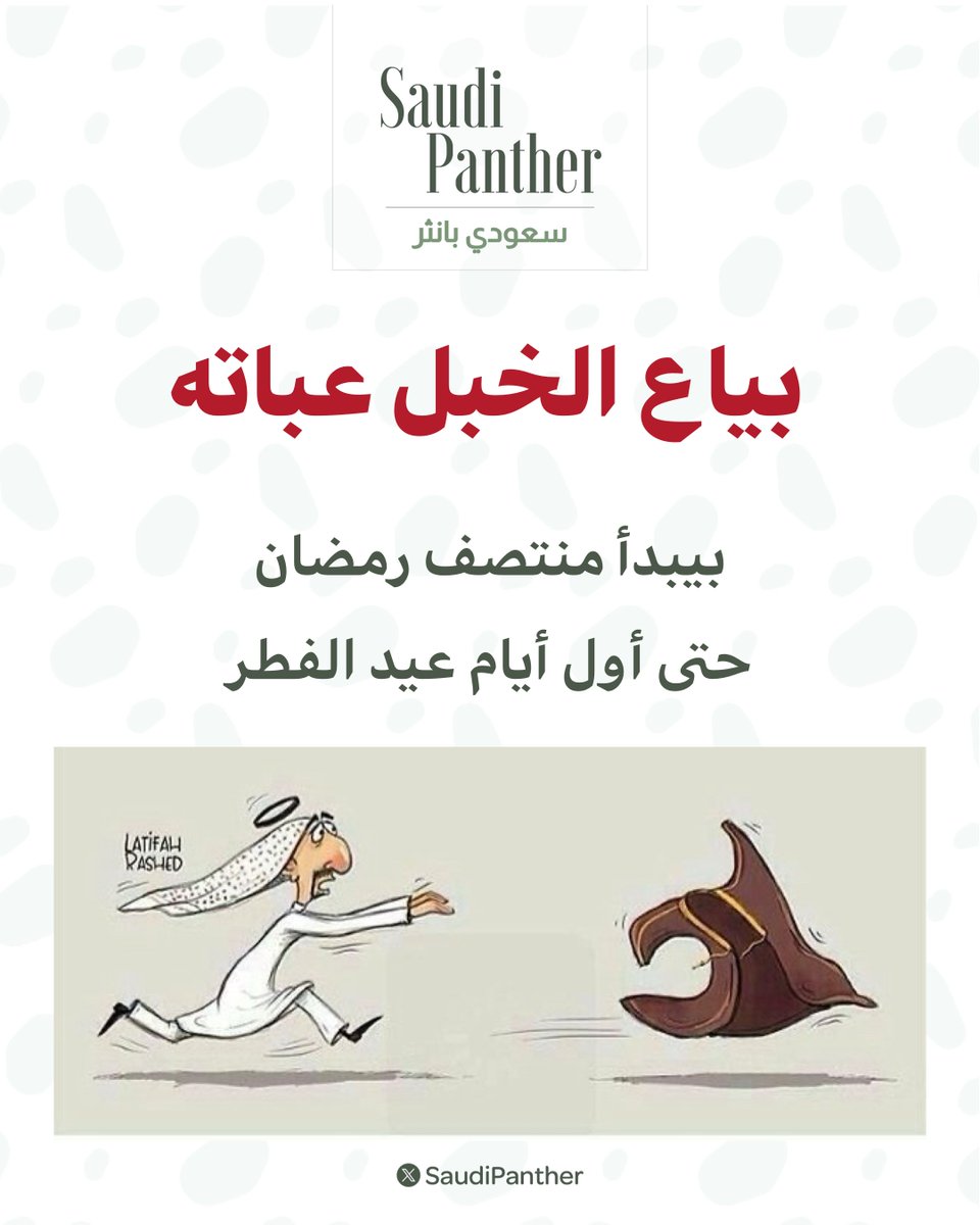 #بياع_الخبل_عباته يبدأ: