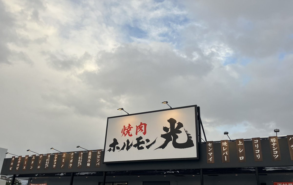 晩御飯はホルモン光さんで焼肉です。
能登牛盛り合わせは
いろいろな部位があって楽しめますね。
ホルモンの種類も豊富なので
皆さんもいらっしゃい。
能　　　　登　　　　　牛
ｳﾏ━゜+.(・∀・).+゜.━ｲ!!

#のと活
#能登ウマイヨ