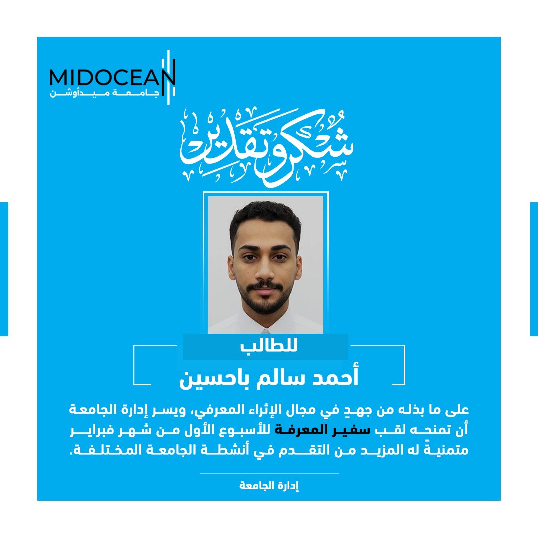 MidoceanEduKm's tweet photo. سفير المعرفة للأسبوع الأول من شهر فبراير 🏅
#جامعة_ميدأوشن 
#MidoceanUniversity https://t.co/abTgBfJz5l