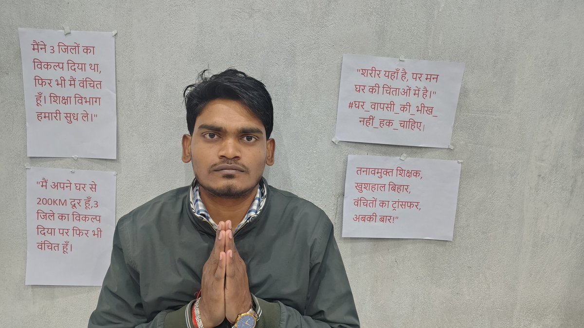 बिहार के शिक्षक एक अनोखा प्रदर्शन कर रहे हैं। पिछले 1.5 साल में वे 4–5 बार आवेदन दे चुके हैं, फिर भी अब तक उनका स्थानांतरण नहीं हो पाया है। लगातार देरी से वे मानसिक और प्रशासनिक परेशानी झेल रहे हैं।
स्थिति की गंभीरता का अंदाज़ा इसी बात से लगाया जा सकता है कि 6 जिलों के विकल्प