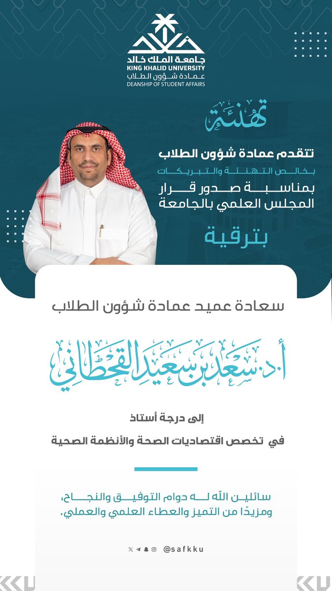 تتقدم #عمادة_شؤون_الطلاب بخالص التهنئة والتبريكات بمناسبة صدور قرار المجلس العلمي بـ #جامعة_الملك_خالد بترقية سعادة عميد عمادة شؤون الطلاب، الأستاذ الدكتور سعد بن سعيد القحطاني، إلى درجة أستاذ، سائلين الله له دوام التوفيق والنجاح، ومزيدًا من التميّز والعطاء العلمي والعملي...
