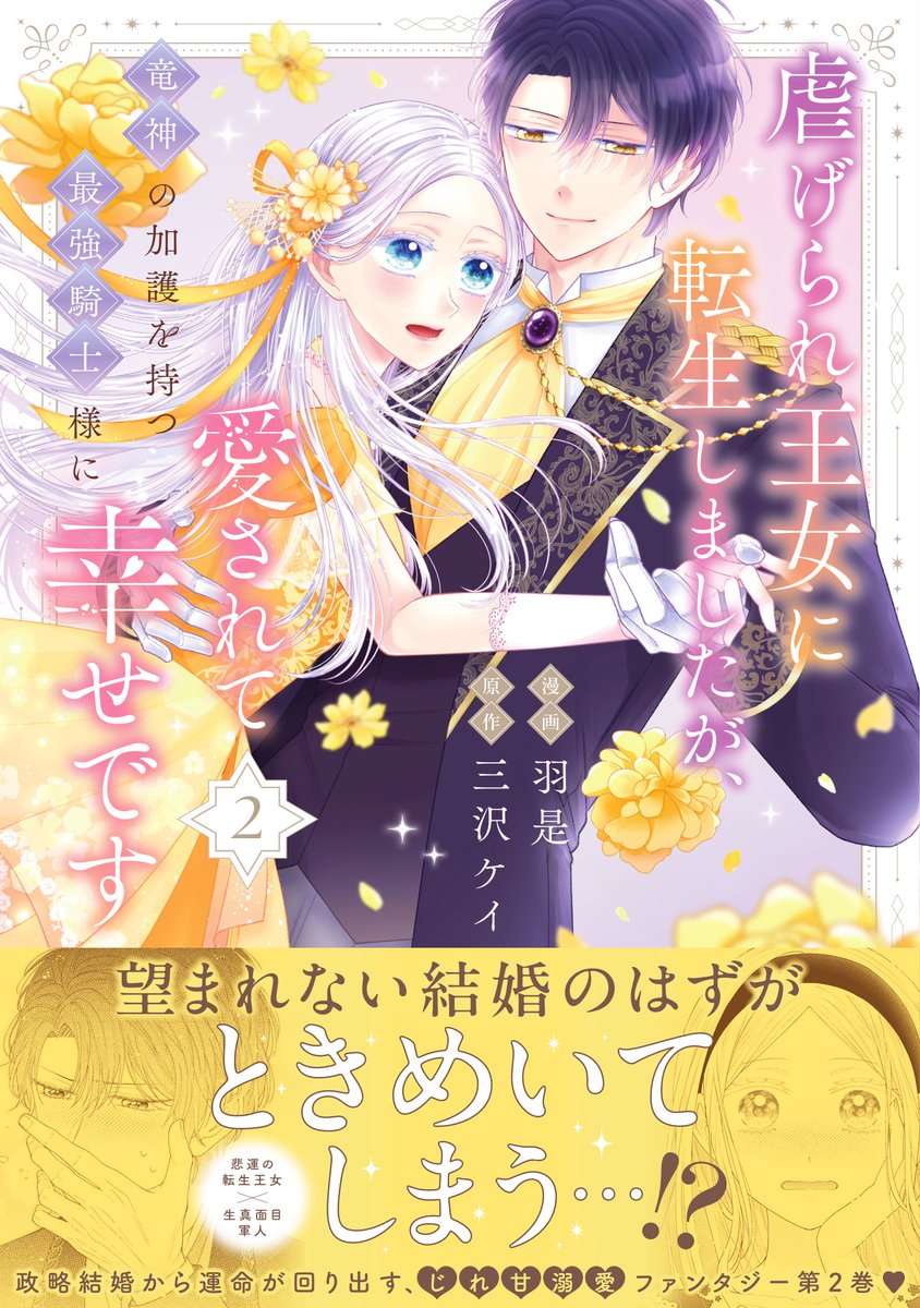 🌼本日更新🌼

虐げられ王女に転生しましたが、竜神の加護を持つ最強騎士様に愛されて幸せです（羽是先生）

ついに気持ちを通じ合わせた２人だけど…😳

お楽しみください！
コミックス２巻も好評発売中です💕

comic.pixiv.net/works/11941