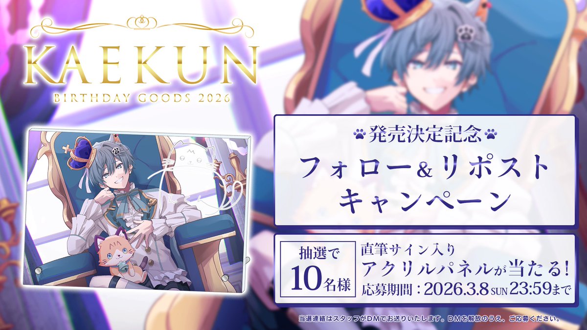 😻サイン入りグッズプレゼント企画🎨 かえくん誕生＆周年記念グッズ