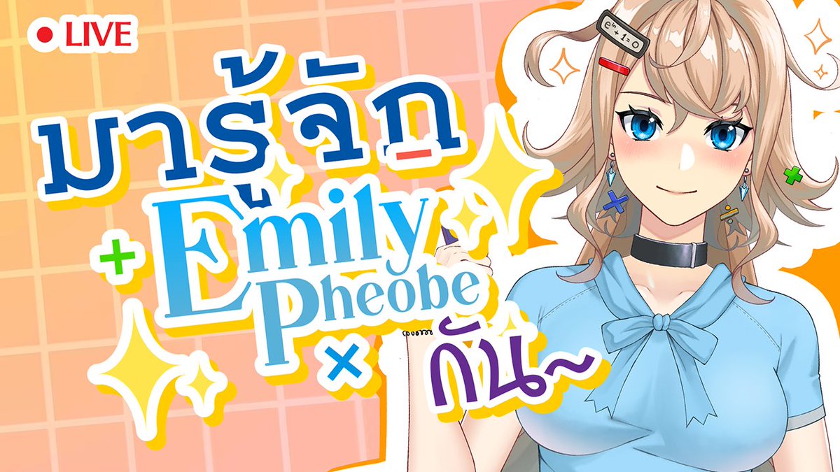 มากรอกใบสมัครงานกันค่าาา~~ 📝 (สตรีมเดบิวต์ V1)
ทุกคนจะได้รู้จักกับเอมิลี่มากขึ้นไงงง 🩵🫰

สตรีมย้อนหลังสามารถดูได้แล้วที่ youtube.com/watch?v=P1tgrr…
นะคะ ๆๆ ✨

#Vtuber #VtuberTH #วีทูปเบอร์