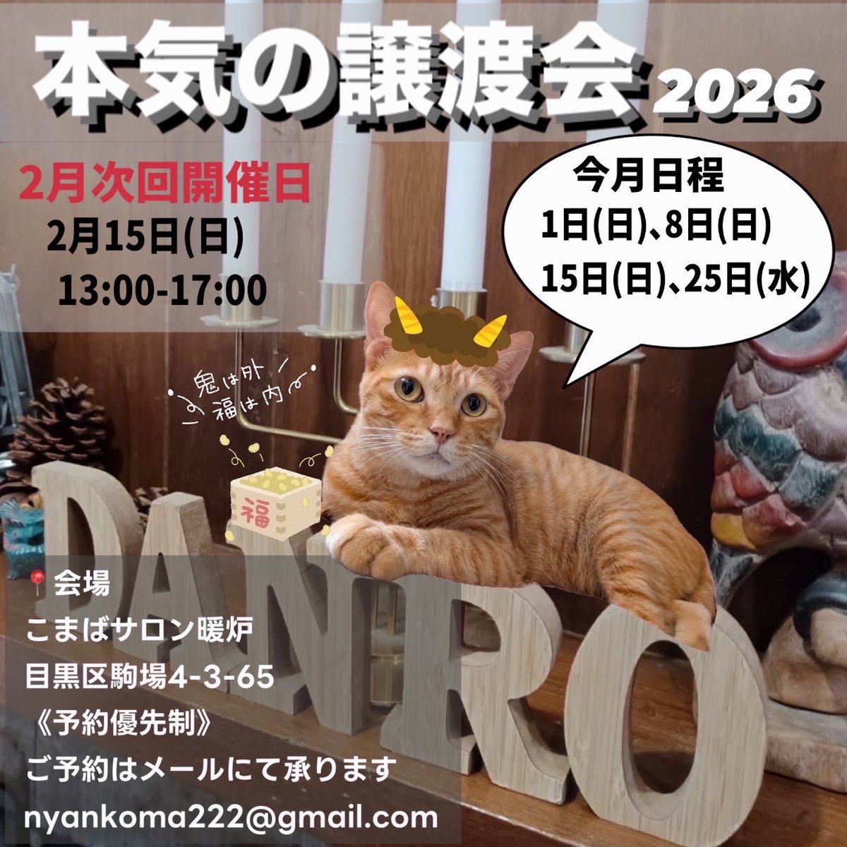 次回の本気の譲渡会は2/15(日)13:00~17:00です。
ご予約は

nyankoma222@gmail.com
まで

名前
人数
時間(①13:00~②14:00~③15:00~④16:00~)
会いたい猫がいれば名前
をお知らせください

会場　
東京都目黒区駒場4-3-65
レンタルスペースこまばサロン暖炉

皆さまのご来場お待ちしております。