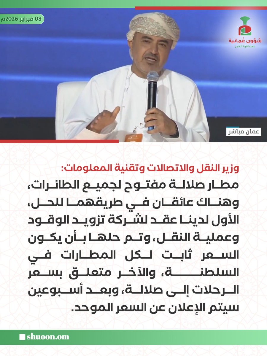 AlMurazza1's tweet photo. قرار تثبيت أسعار الرحلات الى مطار صلالة رسالة واضحة بأن صوت المواطن مسموع، وأن العمل المشترك يصنع الفارق.
الشكر لله أولًا، ثم لجلالة السلطان هيثم بن طارق المعظم، ولكل من أسهم بإخلاص في هذا الإنجاز.
#معًا_نتقدم https://t.co/itZvqLLrfc