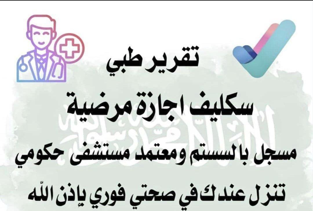 #سكليف_اجازة_مرضيه wa.me/+966580236264