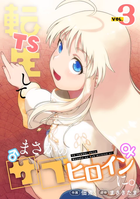 コミカライズ版『TS転生してまさかのサブヒロインに。』 電子単行本第三巻 DMMブックスにて2月9日先行配信開始 全社配信は2月15日の予定です