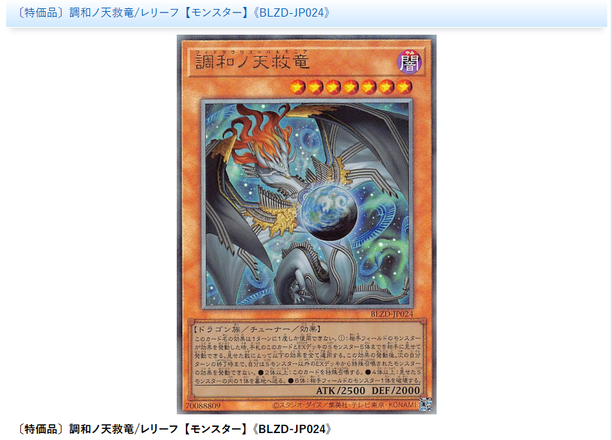 遊戯王 大人気の調和ノ天救竜 通販サイトにて特価品6780円で販売中