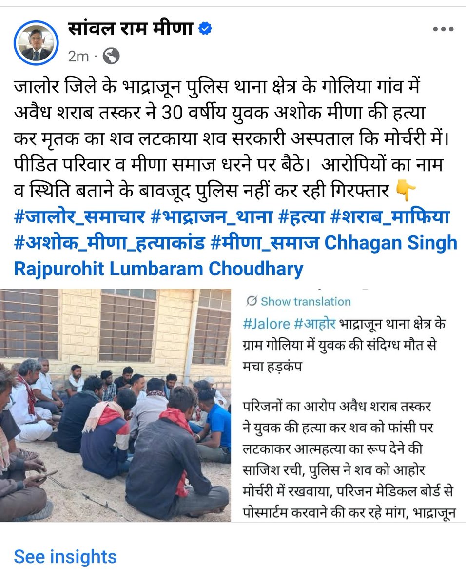 CaptSRMeena's tweet photo. जालोर जिले के भाद्राजून पुलिस थाना क्षेत्र के गोलिया गांव में अवैध शराब तस्कर ने 30 वर्षीय युवक अशोक मीणा की हत्या कर मृतक का शव लटकाया 
#जालोर_समाचार #भाद्राजन_थाना #हत्या #शराब_माफिया #अशोक_मीणा_हत्याकांड #मीणा_समाज @ChhaganSinghMLA @lumbaram64 https://t.co/qh422GhuRZ