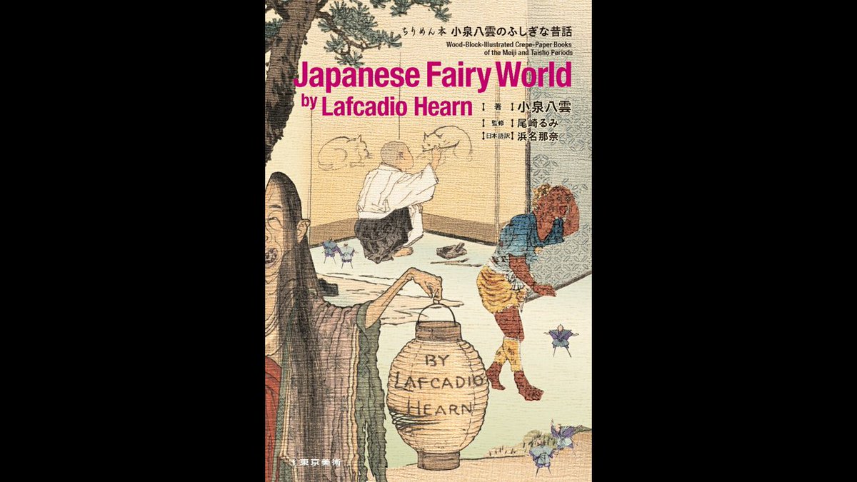 🔖楽天ブックス ちりめん本 小泉八雲のふしぎな話 小泉八雲の絵入り本