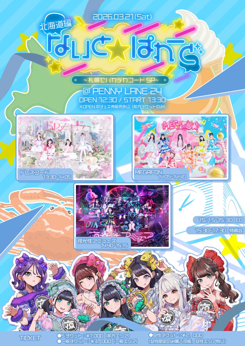 札幌ないとぱれ〜ど♡ うれしすぎる、うれしーうれしーうれしー