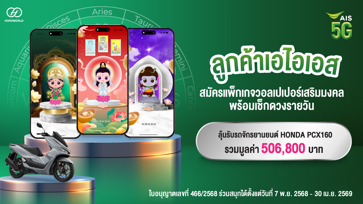 AIS_Thailand's tweet image. ✨ขุมพลังมูเตลูอยู่ในมือคุณ! ด้วย #วอลเปเปอร์ โชคปังพร้อมดวงลัคนาราศีเฉพาะคุณจาก #Horoworld🔮 

แพ็กเกจราคาสุดคุ้มเริ่มต้นเพียง 49 บาท/เดือน รับไปเลย 3พลังเสริมดวง♊️
💚พิเศษ! เฉพาะลูกค้าเอไอเอส ลุ้นรับรถ Honda PCX160 และของรางวัลอื่นๆอีกกว่า5แสนบาท
👉เพิ่มเติม คลิก :
