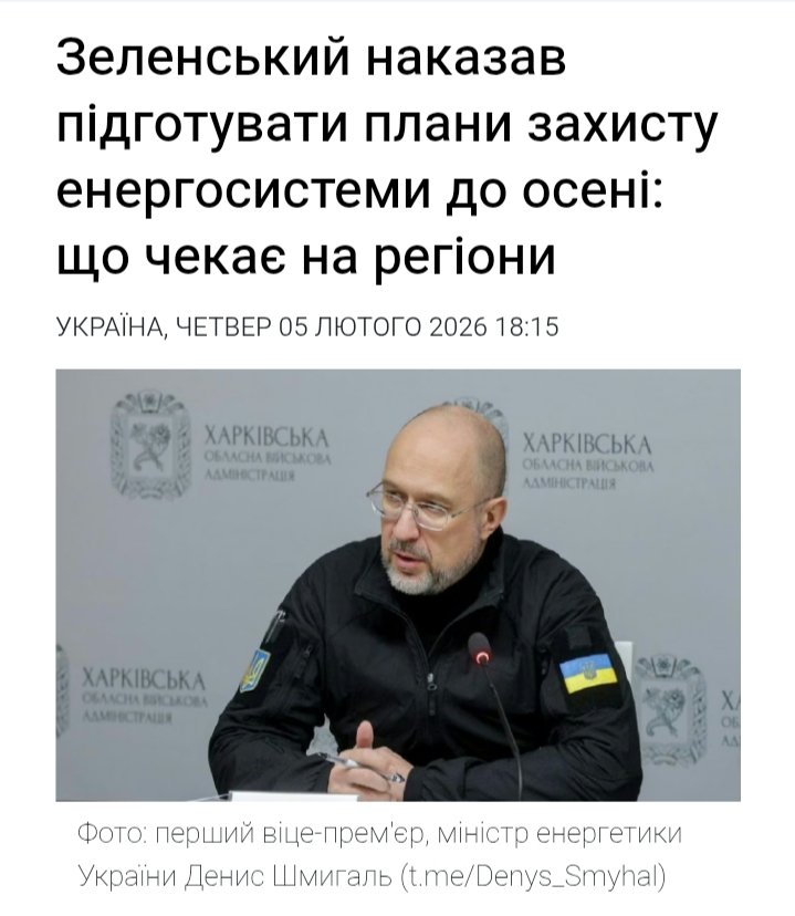 ...зеленський наказав підготувати плани захисту енергетики міністру енергетики шмигалю, який проєбав захист енергетики, коли був прем'єрміністром...

Як ви думаєте, що чекає регіони?