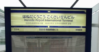 하네다쿠코 코쿠사이센비루 공항 : ?