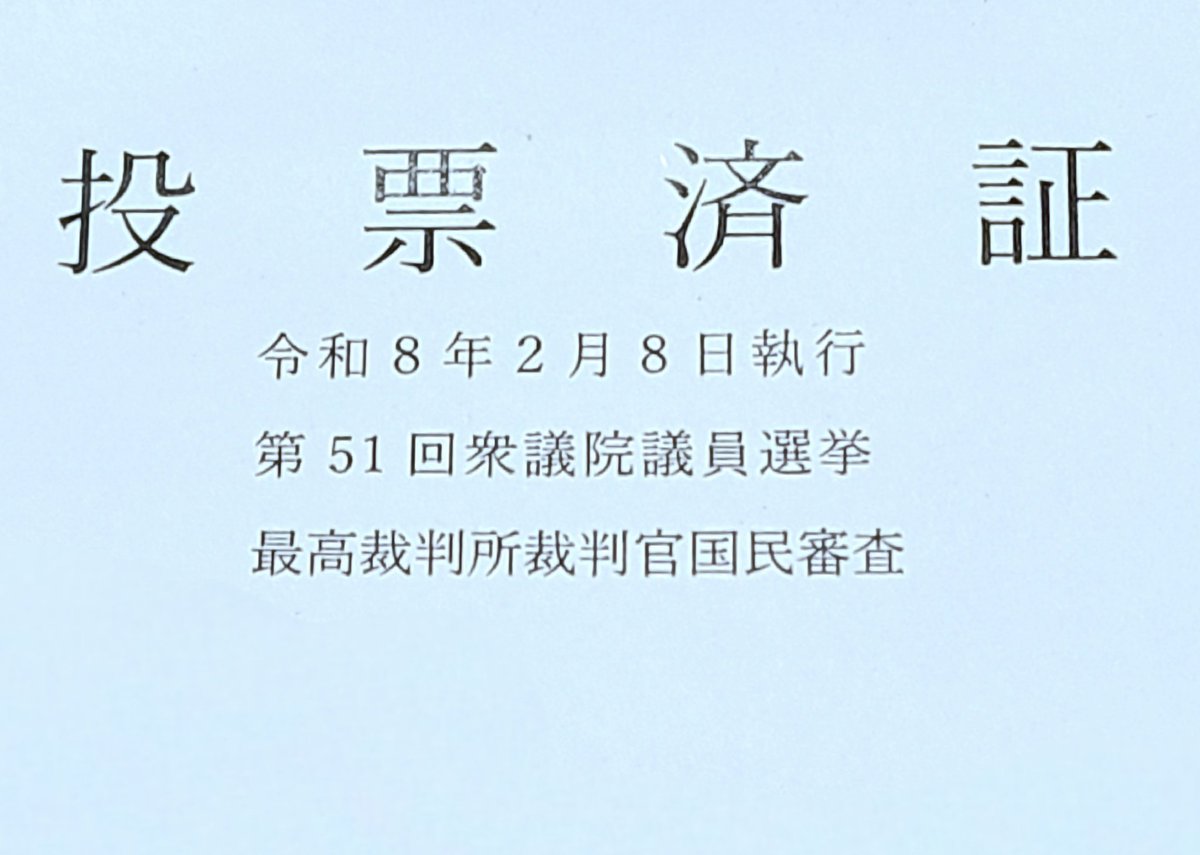投票完了❗️

怒りの一票を投じて来ました。

先人たちが繋いでくれた平和を壊そうとしている人の皮を被った悪魔がいます。

私は演劇を通じて平和であることの尊さを伝える作品に何本も関わって来ました。

だから、胸を張って言えます。
#戦争反対 と❗️