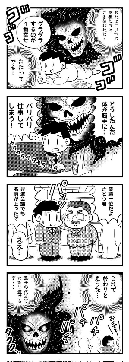 大怨霊
(四コマ漫画) 