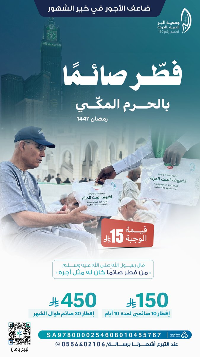 berkhormah's tweet photo. مع مطلع الشهر المبارك
تنطلق نيةٌ وتُفتح أبواب خير في أطهر البقاع 🌙🕋
تفطير الصائمين بالحرم المكي
انطلاقة نرجو بها القَبول ونضع فيها العطاء
حيث تُعظَّم الأعمال 🤲🏼

بـ 15 ريال❗️تكون جزءًا من إفطار صائم وأثرٍ يُكتب في ميزانك.

ابدأ معنا👇

https://t.co/UTnKKnznyD

#بر_بالخرمة https://t.co/kA0kAj6I23