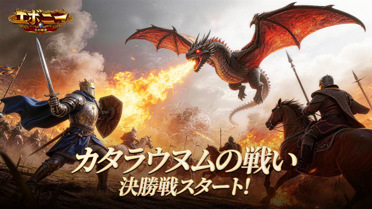 #エボニー 第13回 #カタラウヌムの戦い 決勝戦開始！！
栄光を手に入れるために！🏆

一部同盟の視点から、プレイヤー目線の激しい戦場をお届け中！🎥
気になる方はぜひチャンネルをご覧ください。
ストリーマー: DSNちゃんねる
youtube.com/@daamasu/strea…

#Evony