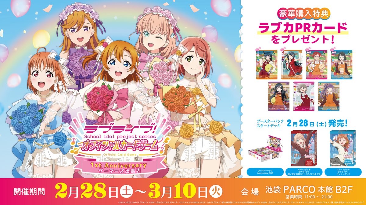 催事情報】【ラブカ】 ゲーマーズより「ラブライブ！シリーズ