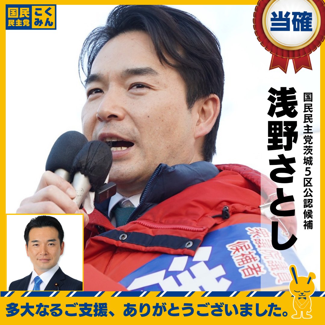 DPFPnews's tweet photo. 【NHK20時当確】
浅野さとし（茨城5区）
#国民民主党 #衆院選2026 https://t.co/lkOvNuu9VF