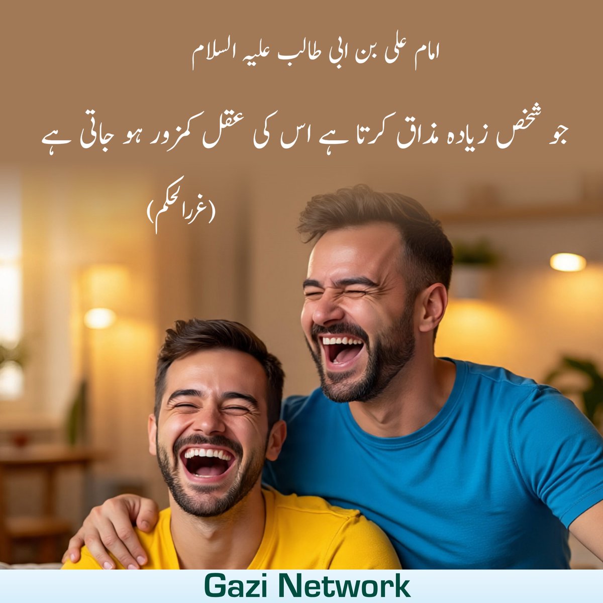 gnetworklive's tweet image. عن الإمام علي بن أبي طالب عليه السلام
مَنْ كَثُرَ مِزَاحُهُ اسْتُحْمِقَ
(غرر الحکم)