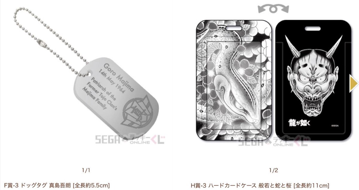 【郵送交換希望】
龍が如く
セガラッキーくじ 龍を纏う

【譲】
F-5 大吾
G-4  大吾
H-4 大吾
H-10 南
H-13 春日
I-5 ソンヒ

【求】
F-3 真島
H-3 真島

FはF同士の交換を優先させて頂きたいと思います。
検索からもお気軽にお声掛けください。

#龍が如く交換