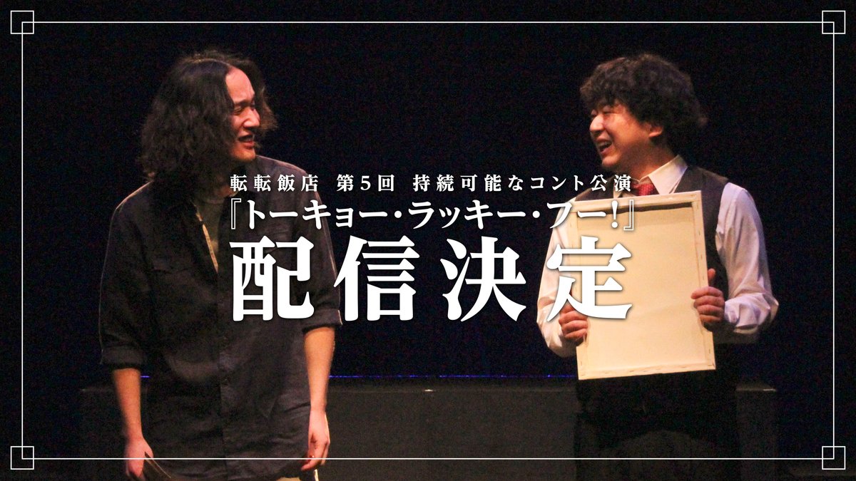 転転飯店 第5回持続可能なコント公演 
『トーキョー・ラッキー・フー！』
の配信が決定しました！  

2月中の配信を予定しておりますので続報をお待ちください🙇‍♂️
 #ト・ラ・フー