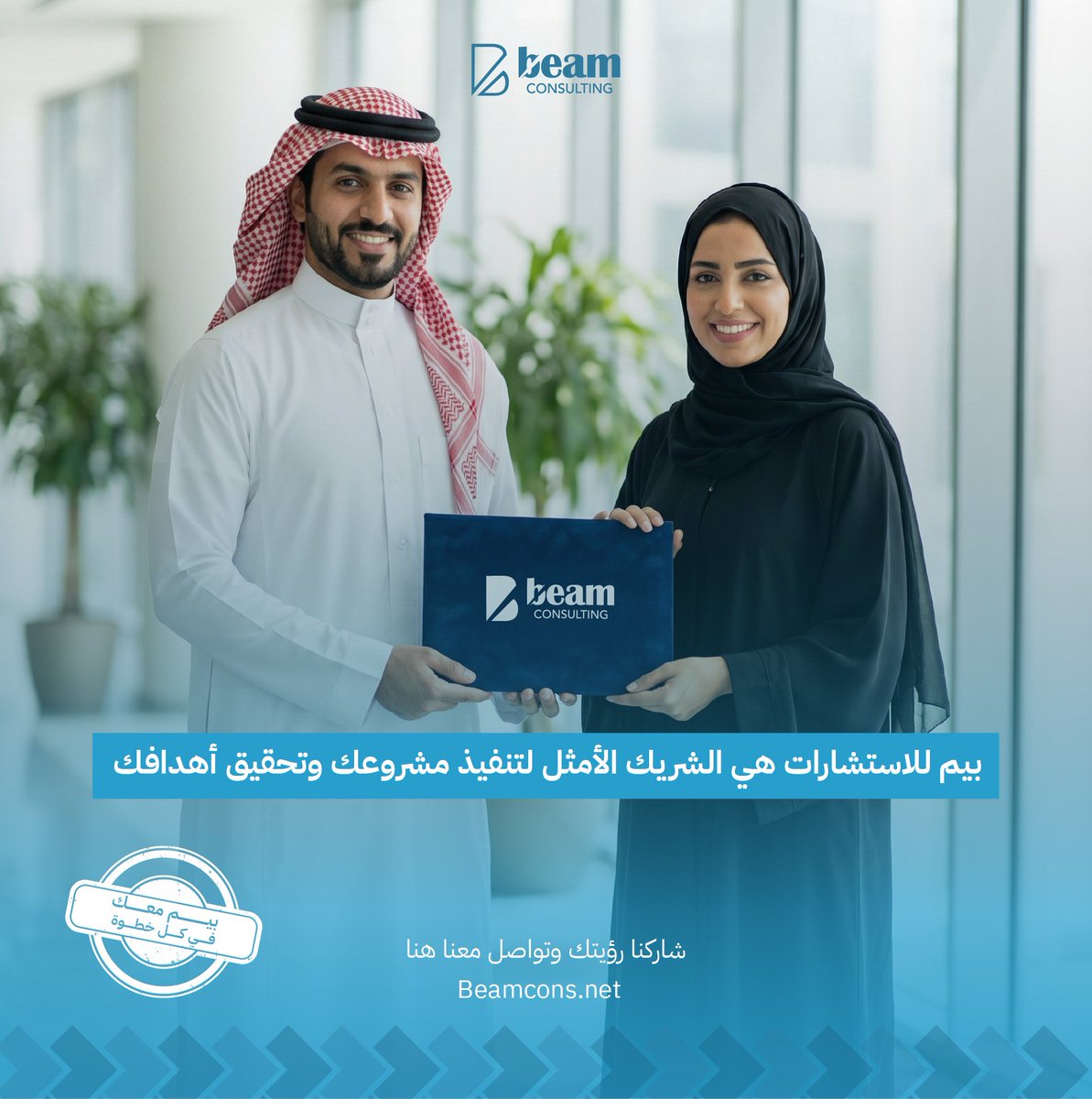 Cons_Beam's tweet photo. #بيم للاستشارات شريكك الأمثل لتنفيذ مشروعك وتحقيق أهدافك.
شاركنا رؤيتك وتواصل معنا.

#SaudiConsultingCompany 
#GovConsulting
#Saudi2030 https://t.co/L4ksdJXNUa