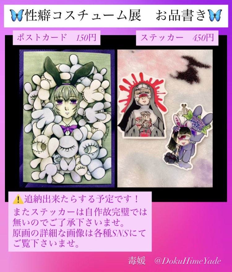 【お知らせ】明日より開催される、#性癖コスチューム展　に参加させて頂きます💜
お品書きは画像参照です👀
原画、グッズ共に追納予定あります😌
何卒宜しくお願い致します✨
場所 : ビー玉と空。2nd (<a href="/be_sora2nd/">雑貨店✨ビー玉と空。2nd【 #性癖コスチューム展🎨全作品、通販対応OK】</a> )様
会期 : 2026年2月15日~3月8日
