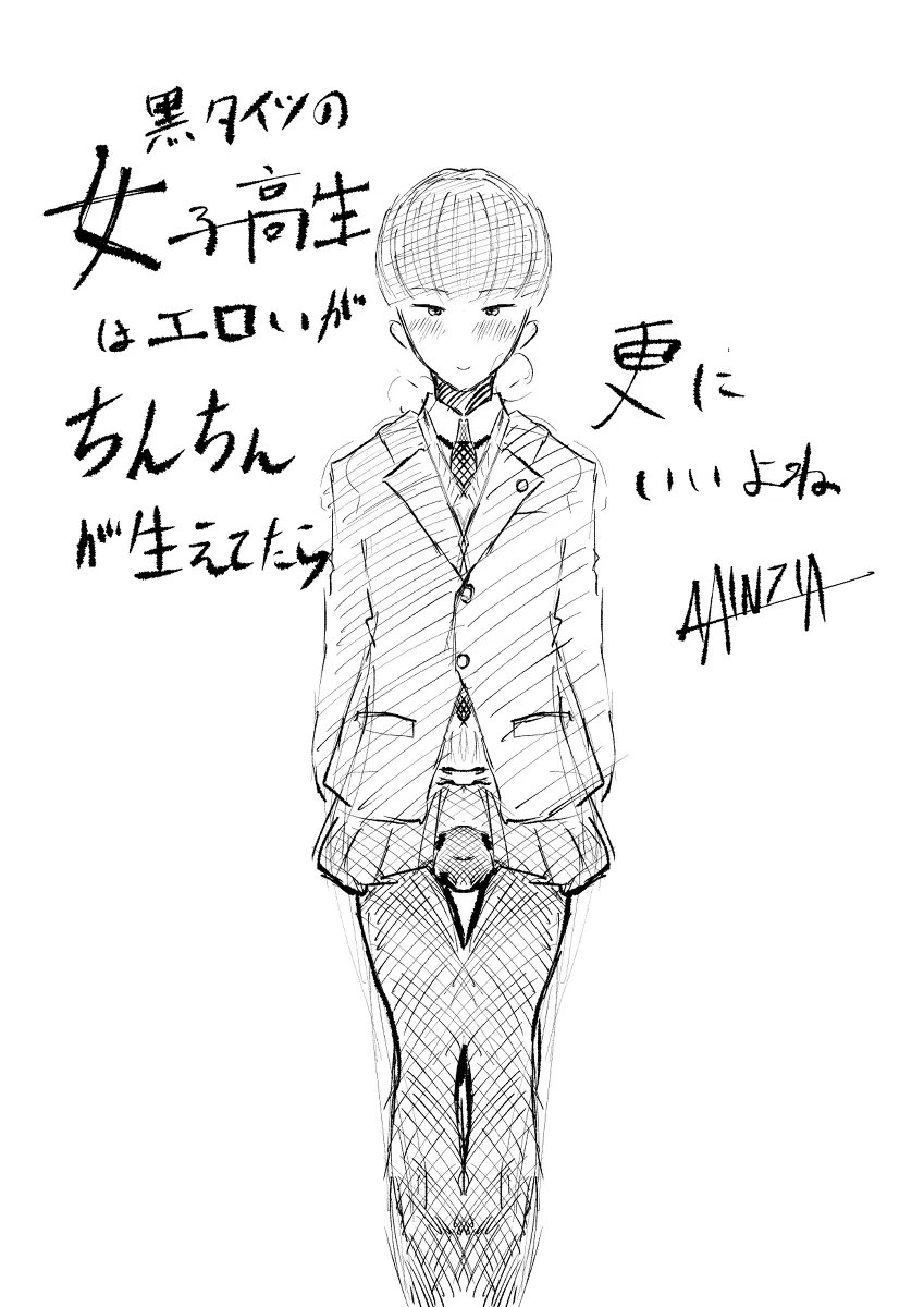 黒タイツブレザーの
女装男子くん💕 