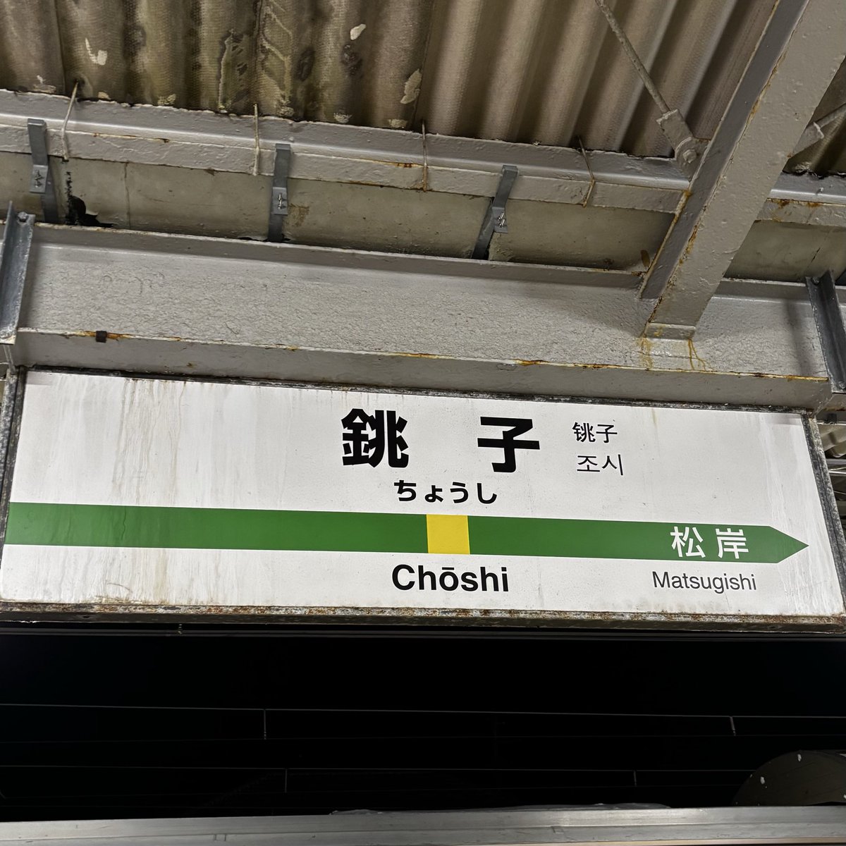 今夜は銚子に来ました。